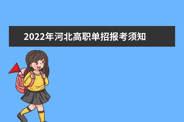 2022年河北高职单招报考须知