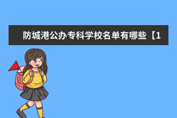 防城港公办专科学校名单有哪些【1所】