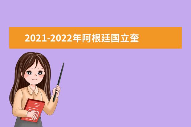 2021-2022年阿根廷国立奎尔姆斯大学世界排名多少【QS最新第1201+名】