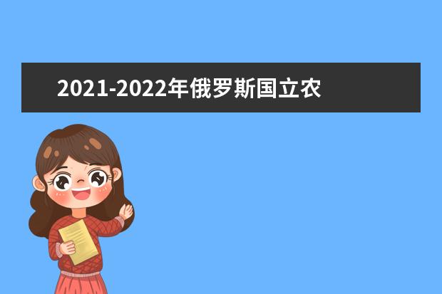 2021-2022年俄罗斯国立农业大学 - 莫斯科米里亚泽夫农业科学院世界排名多少【QS最新第1201+名】
