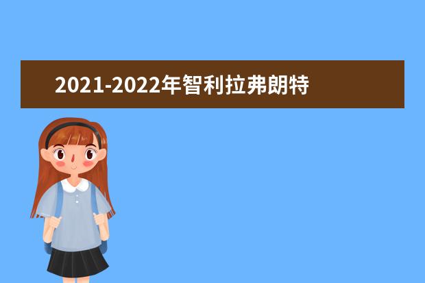 2021-2022年智利拉弗朗特拉大学世界排名多少【QS最新第1001-1200名】