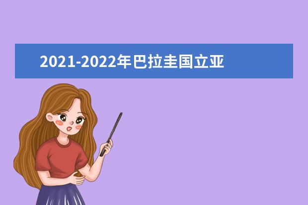 2021-2022年巴拉圭国立亚松森大学世界排名多少【QS最新第1001-1200名】