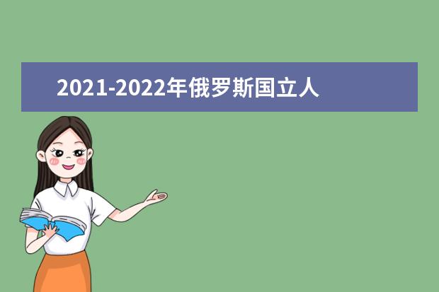 2021-2022年俄罗斯国立人文大学世界排名多少【QS最新第1001-1200名】