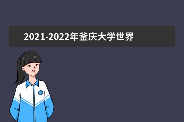 2021-2022年釜庆大学世界排名多少【QS最新第1001-1200名】