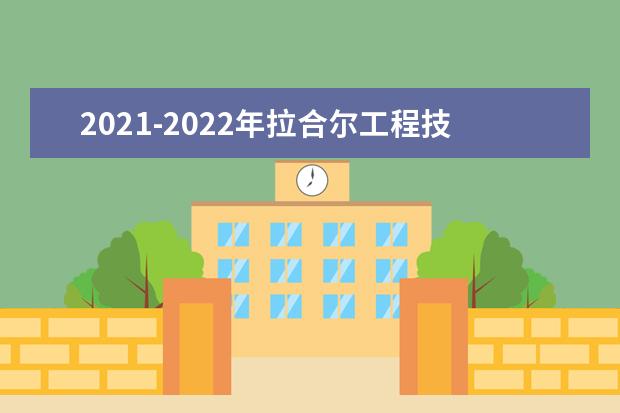 2021-2022年拉合尔工程技术大学世界排名多少【QS最新第801-1000名】