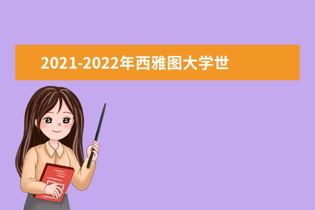 2021-2022年西雅图大学世界排名多少【QS最新第801-1000名】