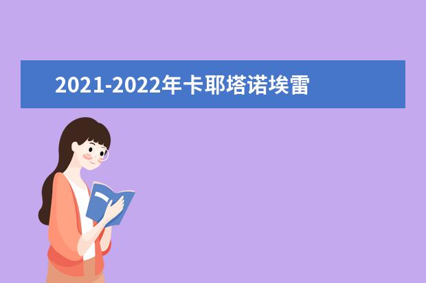 2021-2022年卡耶塔诺埃雷迪亚大学世界排名多少【QS最新第651-700名】