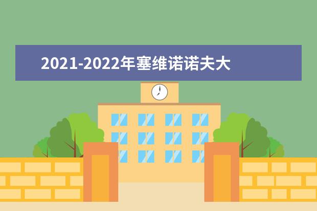 2021-2022年塞维诺诺夫大学世界排名多少【QS最新第651-700名】