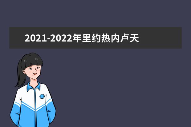 2021-2022年里约热内卢天主教大学世界排名多少【QS最新第651-700名】