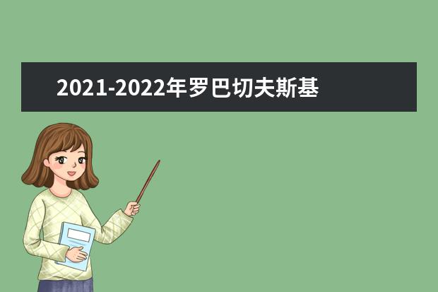 2021-2022年罗巴切夫斯基州立大学世界排名多少【QS最新第651-700名】