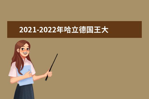 2021-2022年哈立德国王大学世界排名多少【QS最新第651-700名】