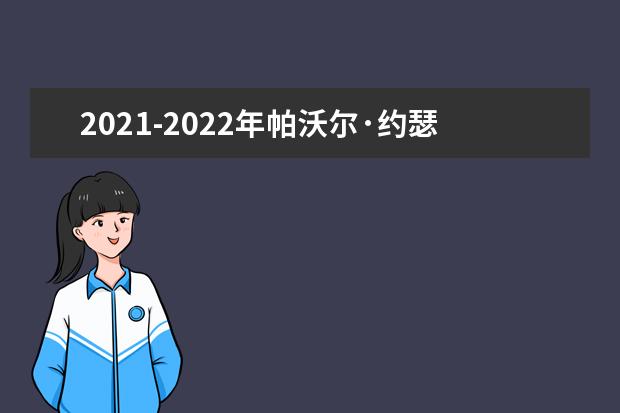 2021-2022年帕沃尔·约瑟夫·沙法里克大学世界排名多少【QS最新第601-650】