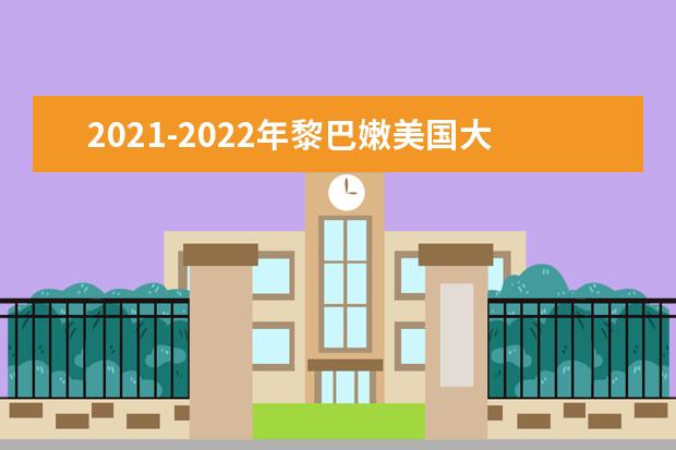 2021-2022年黎巴嫩美国大学世界排名多少【QS最新第581-590名】