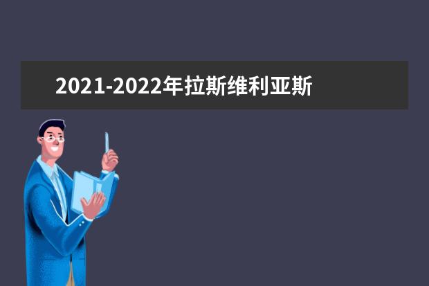 2021-2022年拉斯维利亚斯玛塔阿布雷乌中央大学世界排名多少【QS最新第521-530名】