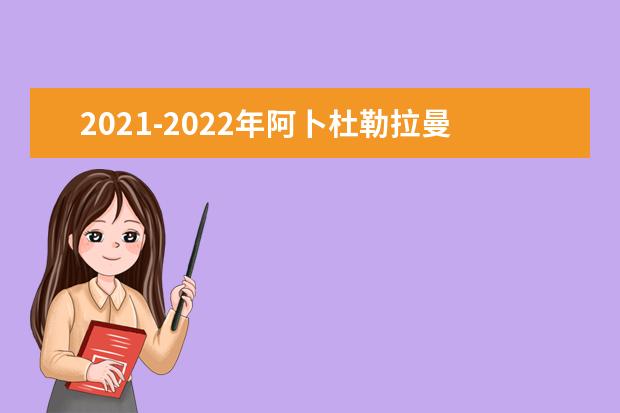 2021-2022年阿卜杜勒拉曼费萨尔大学世界排名多少【QS最新第521-530名】