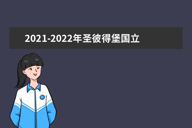 2021-2022年圣彼得堡国立信息技术大学世界排名多少【QS最新第365名】