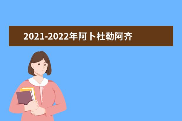 2021-2022年阿卜杜勒阿齐兹国王大学世界排名多少【QS最新第109名】