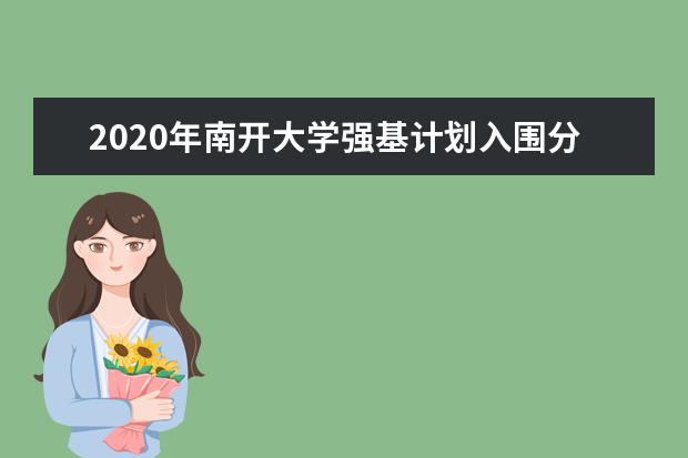 2020年南开大学强基计划入围分数线