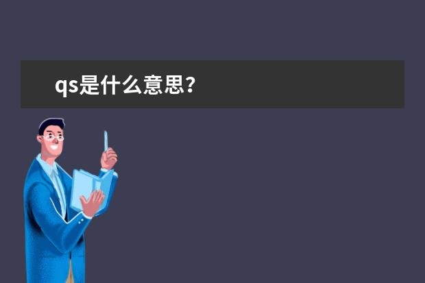 qs是什么意思？