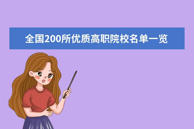 全国200所优质高职院校名单一览表