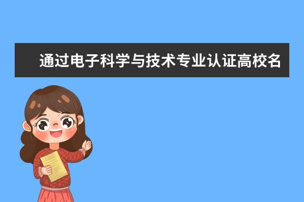通过电子科学与技术专业认证高校名单一览表
