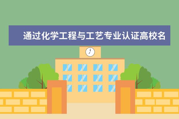 通过化学工程与工艺专业认证高校名单一览表