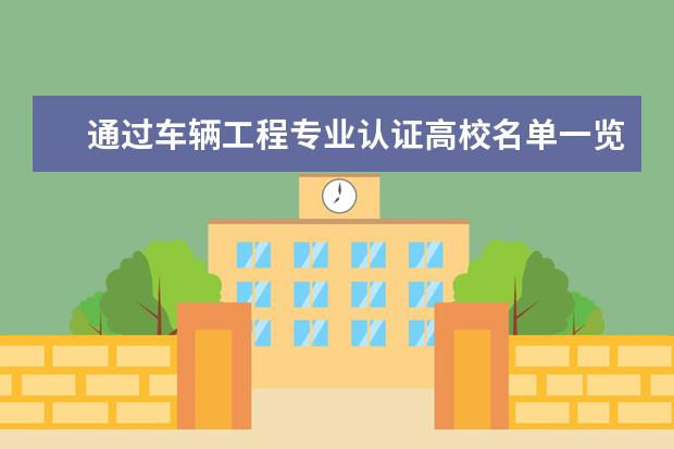 通过车辆工程专业认证高校名单一览表