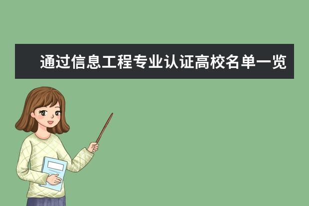通过信息工程专业认证高校名单一览表