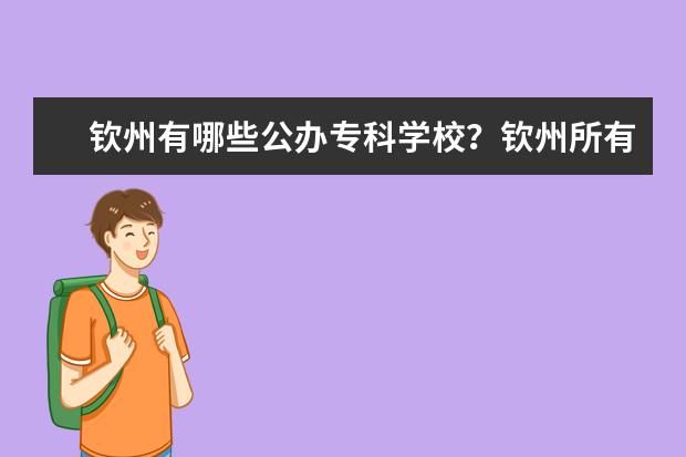 钦州有哪些公办专科学校？钦州所有公办专科学校名单1所