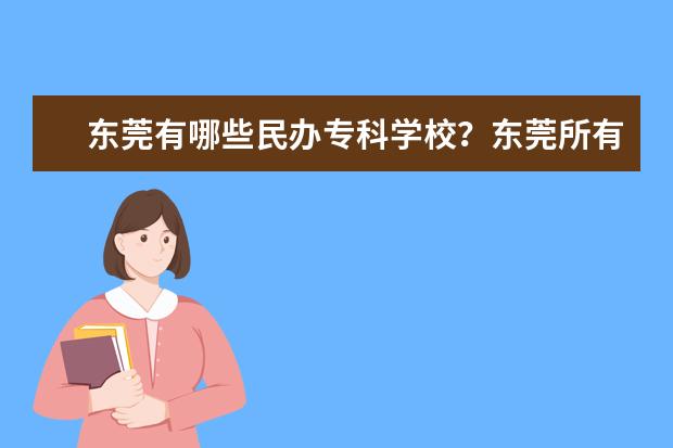 东莞有哪些民办专科学校？东莞所有民办专科学校名单3所【教育部】