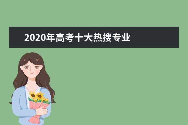 2020年高考十大热搜专业