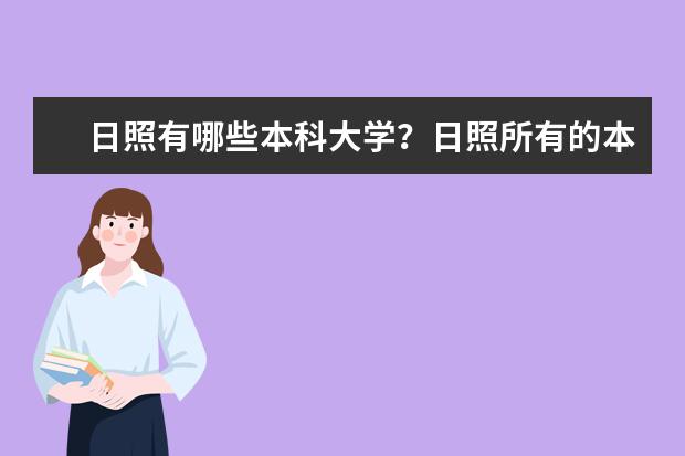 日照有哪些本科大学？日照所有的本科大学名单汇总(1所)