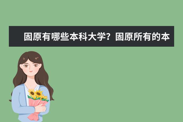 固原有哪些本科大学？固原所有的本科大学名单汇总(1所)