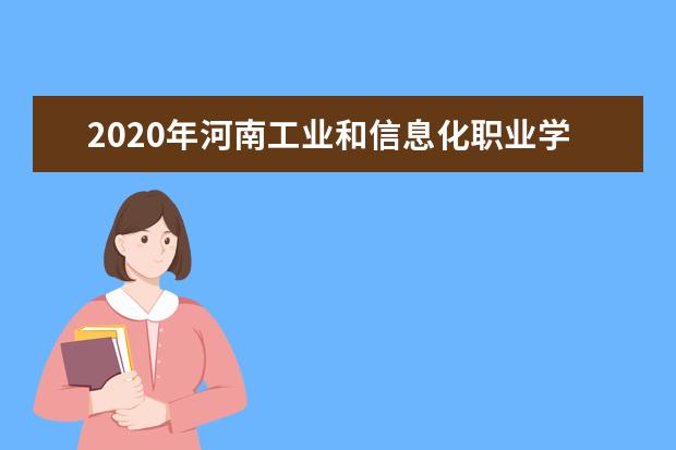 2020年河南工业和信息化职业学院招生章程发布