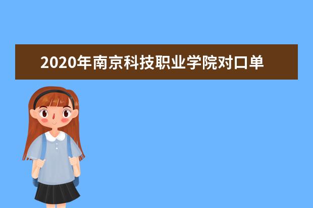 2020年南京科技职业学院对口单招招生专业有哪些？