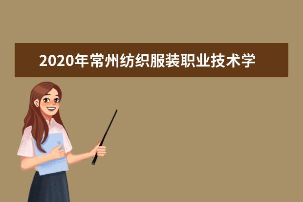 2020年常州纺织服装职业技术学院提前招生章程