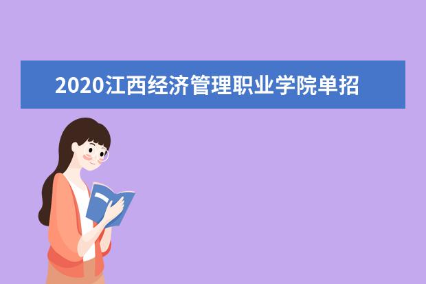 2020江西经济管理职业学院单招专业有哪些？