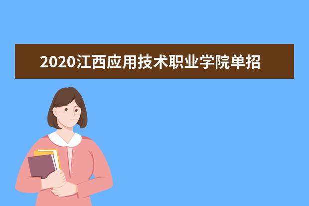 2020江西应用技术职业学院单招专业有哪些？