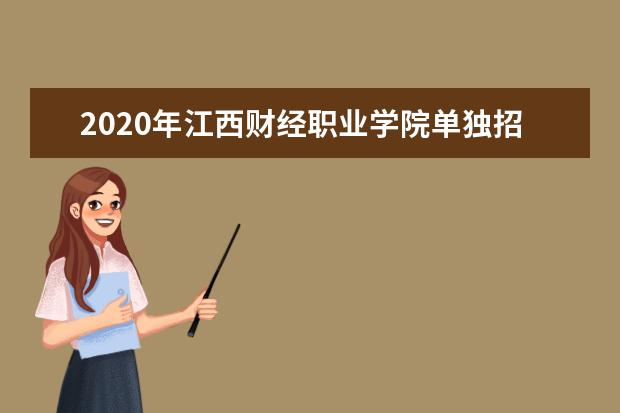 2020年江西财经职业学院单独招生实施方案