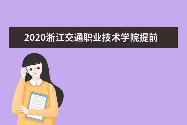 2020浙江交通职业技术学院提前招生专业有哪些?