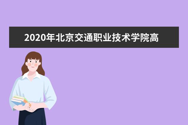 2020年北京交通职业技术学院高职自主招生章程