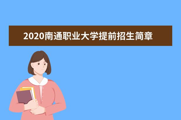 2020南通职业大学提前招生简章