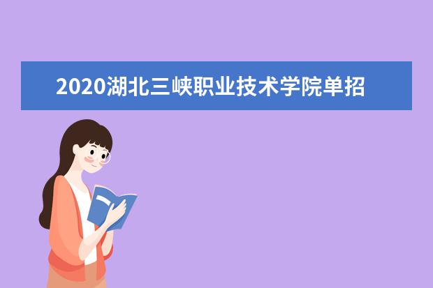 2020湖北三峡职业技术学院单招专业有哪些?