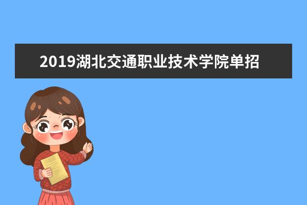 2019湖北交通职业技术学院单招分数线汇总(含2020-2019历年录取)