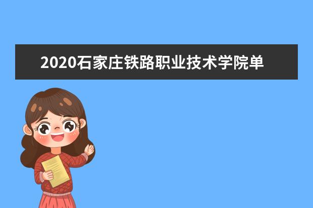 2020石家庄铁路职业技术学院单招招生简章