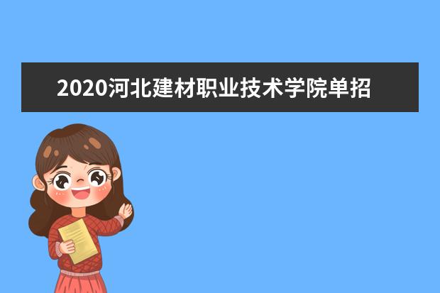 2020河北建材职业技术学院单招专业有哪些？