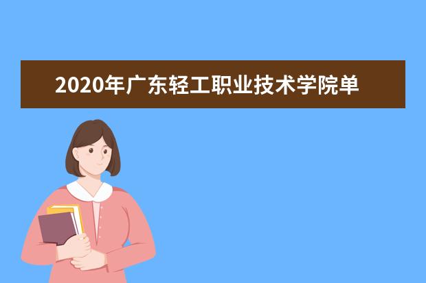 2020年广东轻工职业技术学院单招招生简章