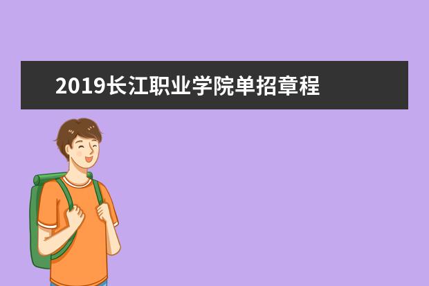 2019长江职业学院单招章程