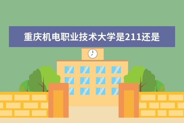 重庆机电职业技术大学是211还是985大学？