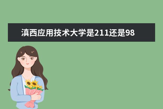 滇西应用技术大学是211还是985大学？